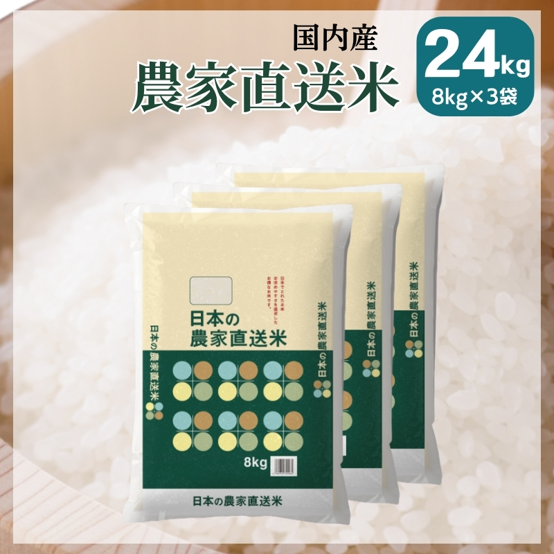 米 24kg 8kg×3袋 送料無料 国内産 日本の農家直送米 白米 ブレンド米