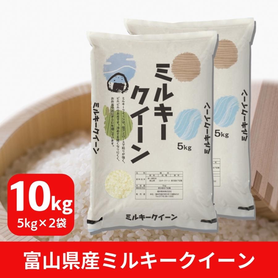 米 ミルキークイーン 10kg 5kg×2袋 富山県産 白米 令和5年産 送料無料｜fukuikomeya