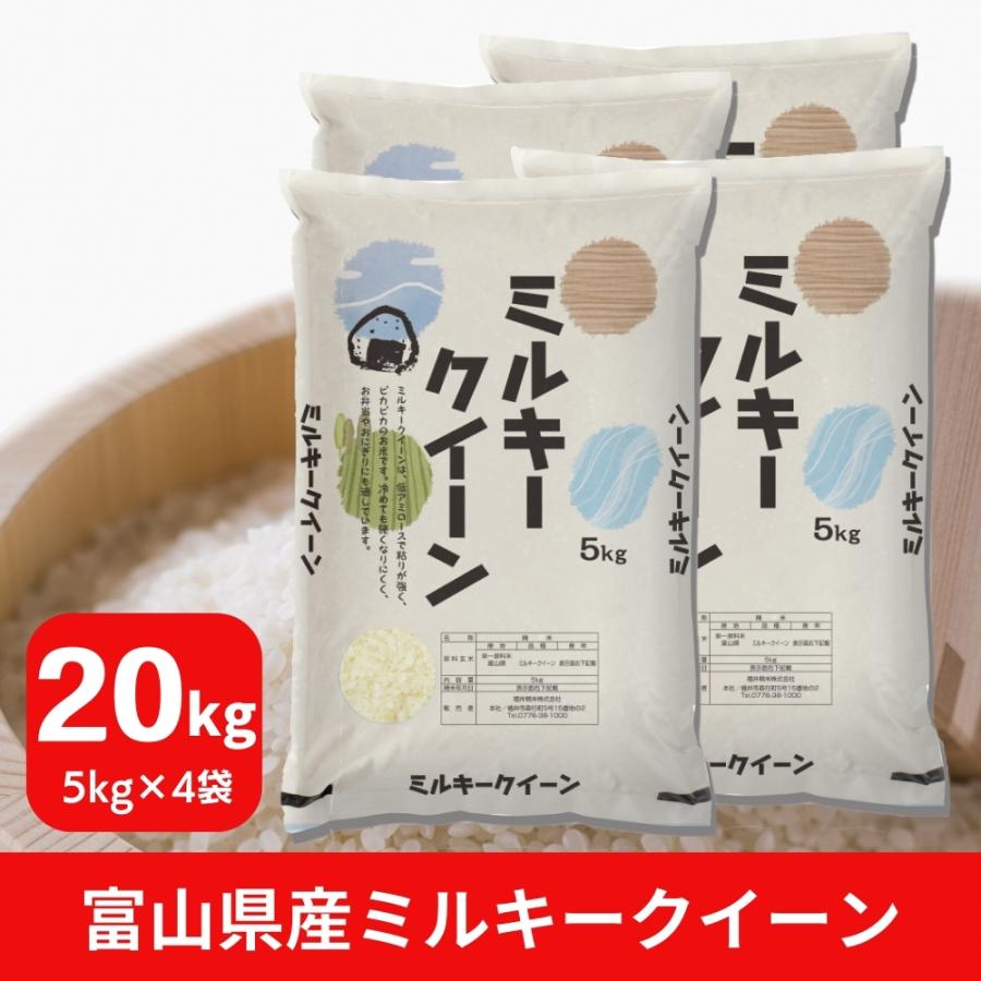 米 ミルキークイーン 20kg 5kg×4袋 富山県産 白米 令和5年産 送料無料｜fukuikomeya