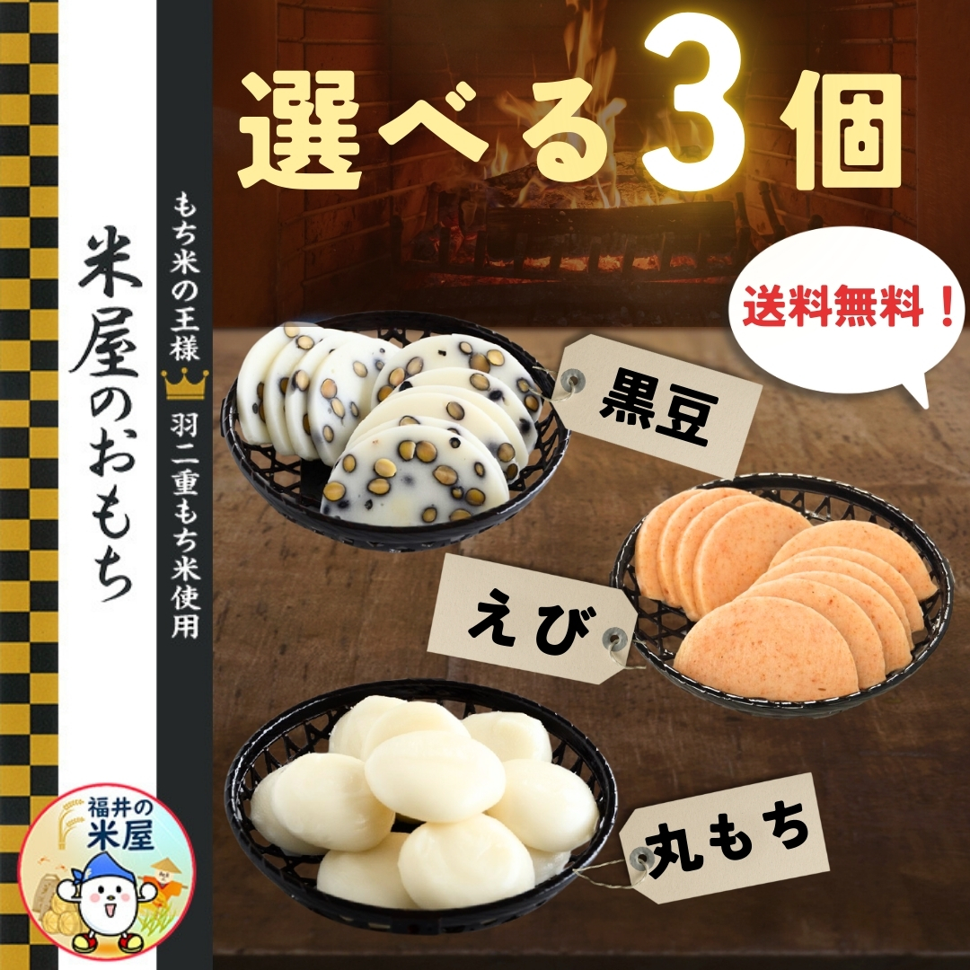もち 米屋のおもち 選べる3個 1袋10個入り 最高級羽二重使用 ※海老は売り切れ※ | 新羽二重糯