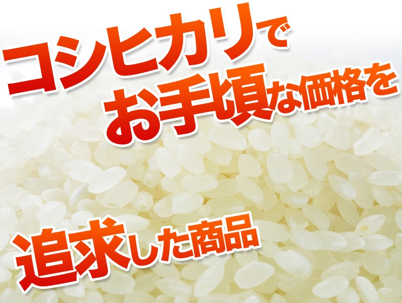 故郷コシヒカリ　コシヒカリでお手頃価格を追求した商品