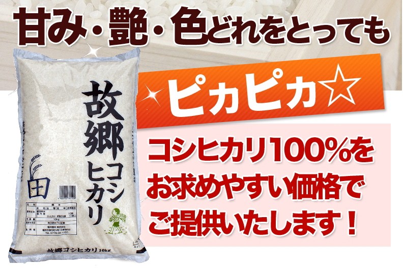 故郷コシヒカリ　甘み・艶・色どれをとっても