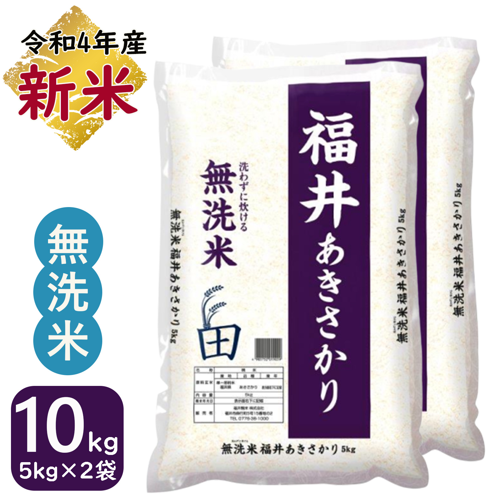 今月限定／特別大特価 12月スーパーSALE 新米 無洗米 10kg 5kg×2袋 あきさかり 福井県産 白米 令和4年産 送料無料 pfsa131.com pfsa131.com