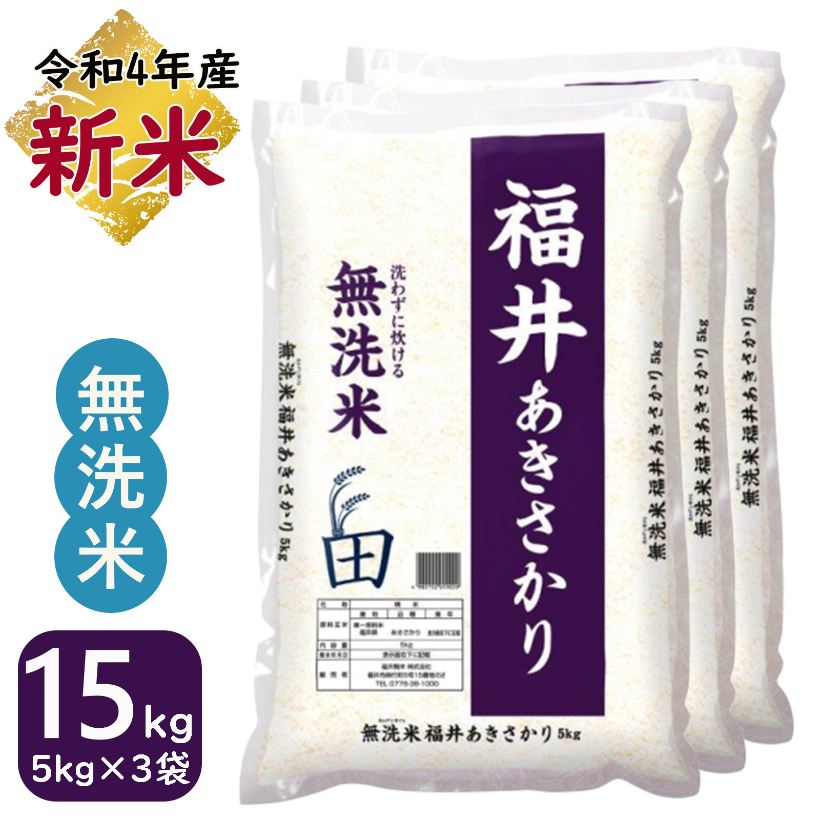 新米 米 無洗米 15kg 5kg×3袋 あきさかり 福井県産 白米 令和4年産 送料無料 ☆大人気商品☆