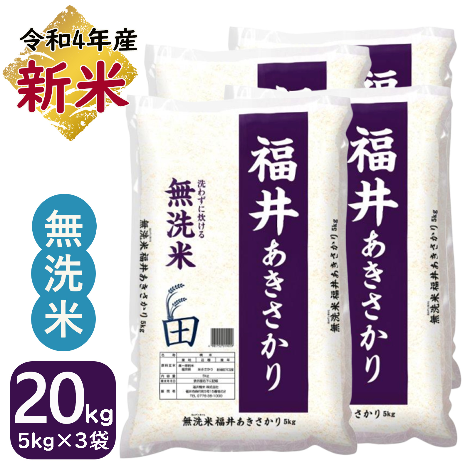 新米 米 無洗米 20kg 5kg×4袋 あきさかり 福井県産 白米 令和4年産 送料無料 【SALE／72%OFF】