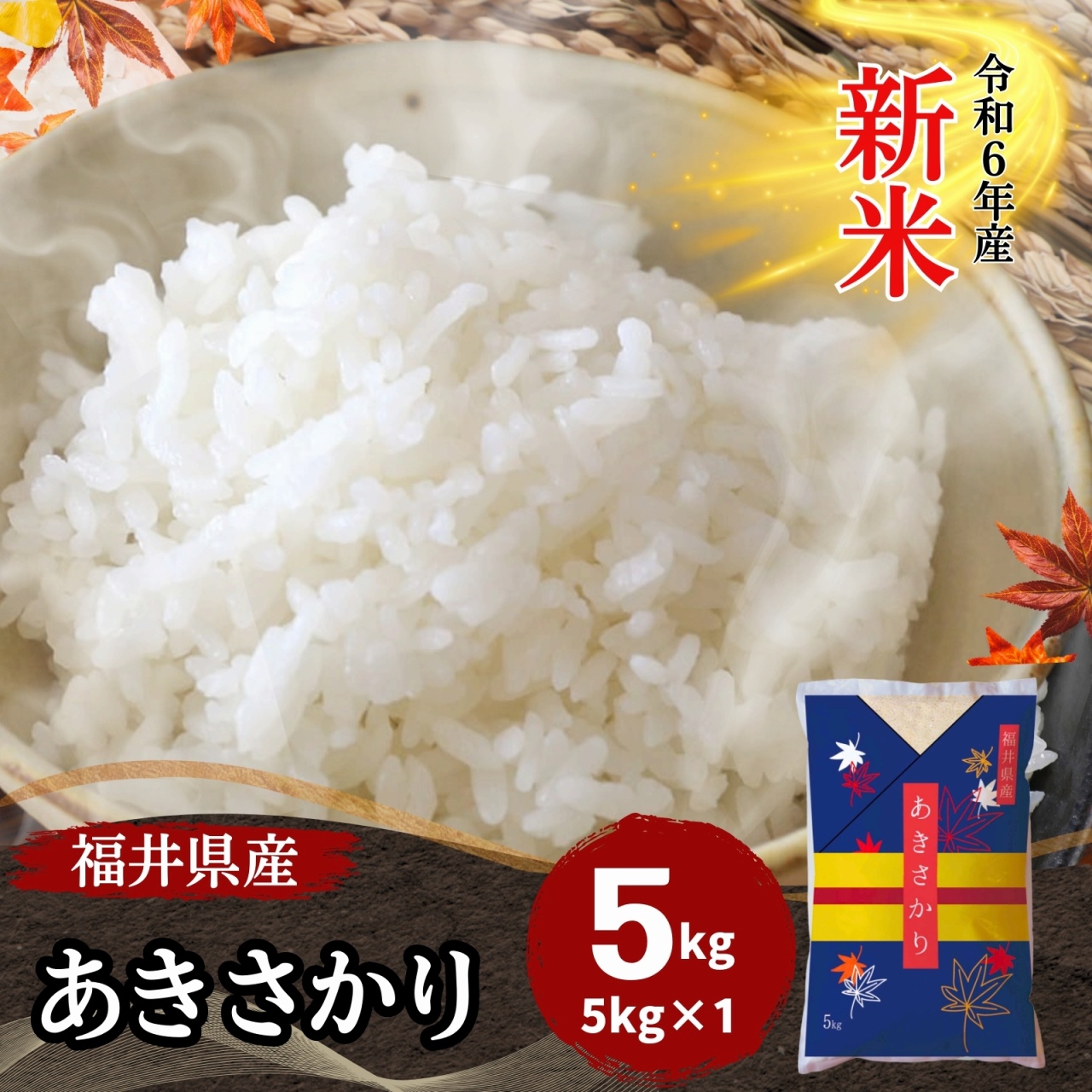 新米 米 あきさかり 5kg 福井県産 白米 令和6年産 送料無料 : 182-5k-1 : 福井の米屋 - 通販 - Yahoo!ショッピング