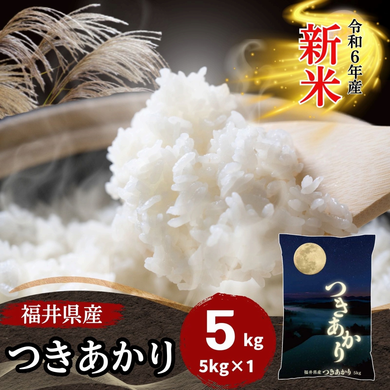 新米 5kg つきあかり 福井県産 白米 令和6年産 送料無料 : 211-5k-1 : 福井の米屋 - 通販 - Yahoo!ショッピング