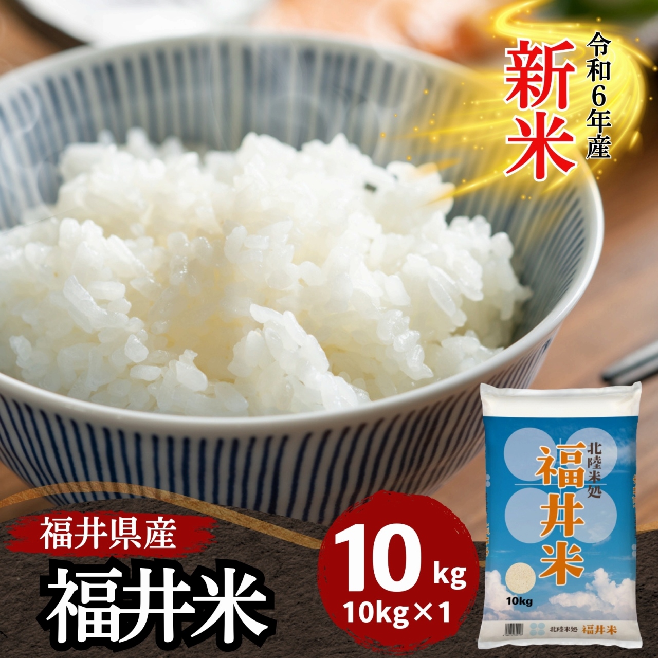 新米 米 10kg 送料無料 福井米 福井県産100% 白米 令和6年産 : 602-10k-1 : 福井の米屋 - 通販 - Yahoo!ショッピング