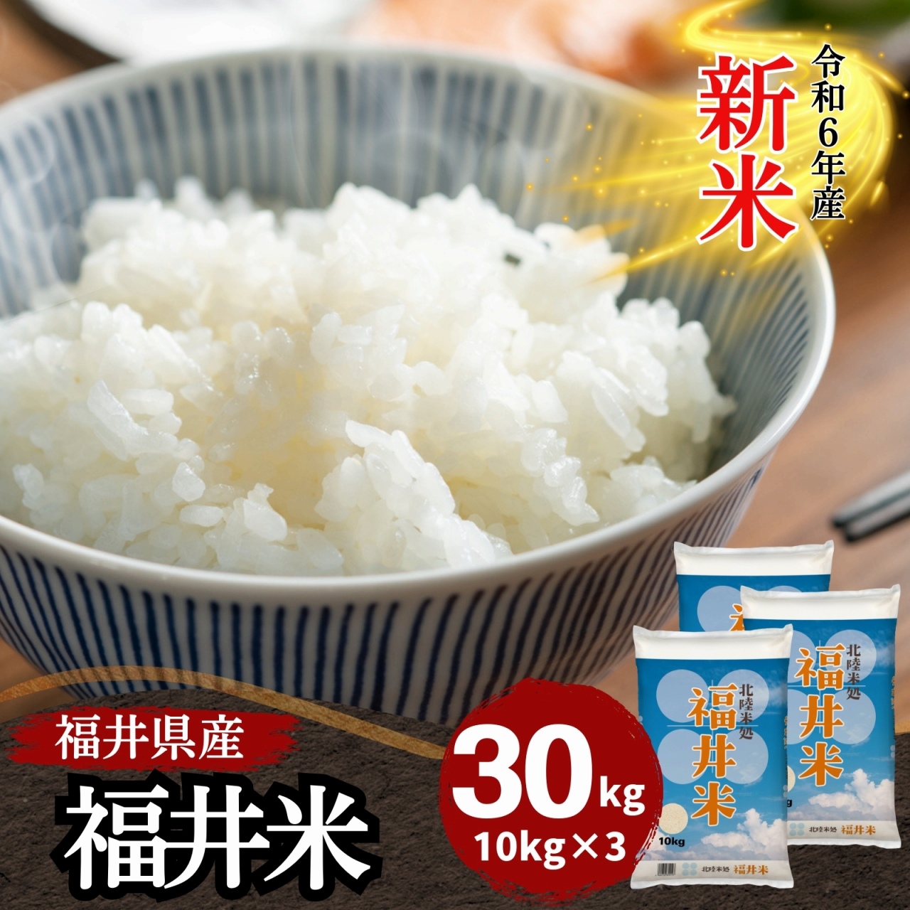 新米 米 30kg 10kg×3袋 送料無料 福井米 福井県産100% 白米 令和6年産 : 602-10k-3 : 福井の米屋 - 通販 -  Yahoo!ショッピング