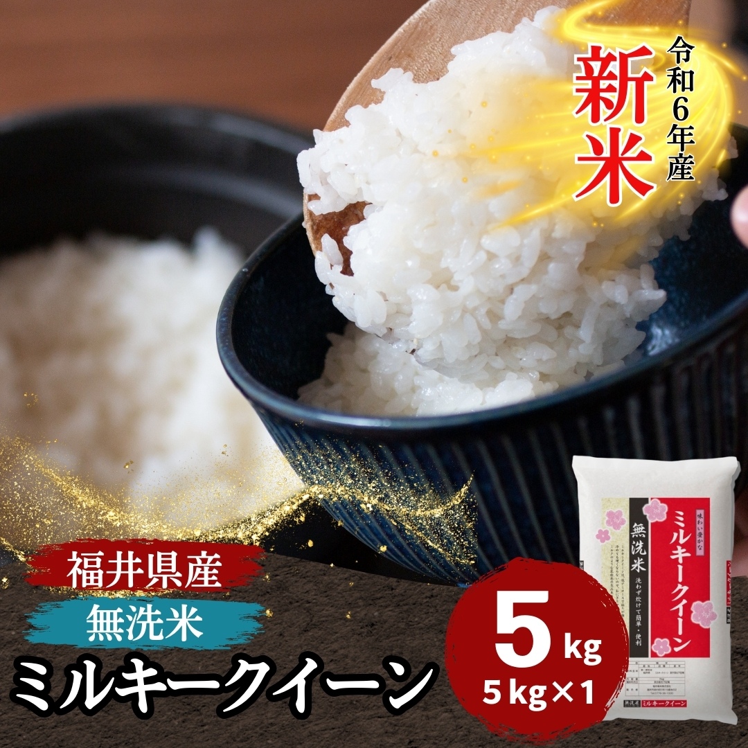 新米 無洗米 ミルキークイーン 5kg 福井県産 白米 令和6年産 送料無料 : 725-5k-1 : 福井の米屋 - 通販 -  Yahoo!ショッピング