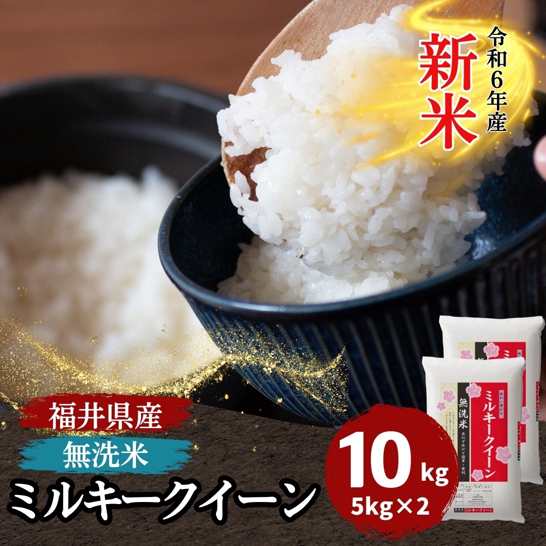 新米 米 10kg 無洗米 ミルキークイーン 5kg×2袋 福井県産 白米 令和6年産 送料無料 : 725-5k-2 : 福井の米屋 - 通販 -  Yahoo!ショッピング