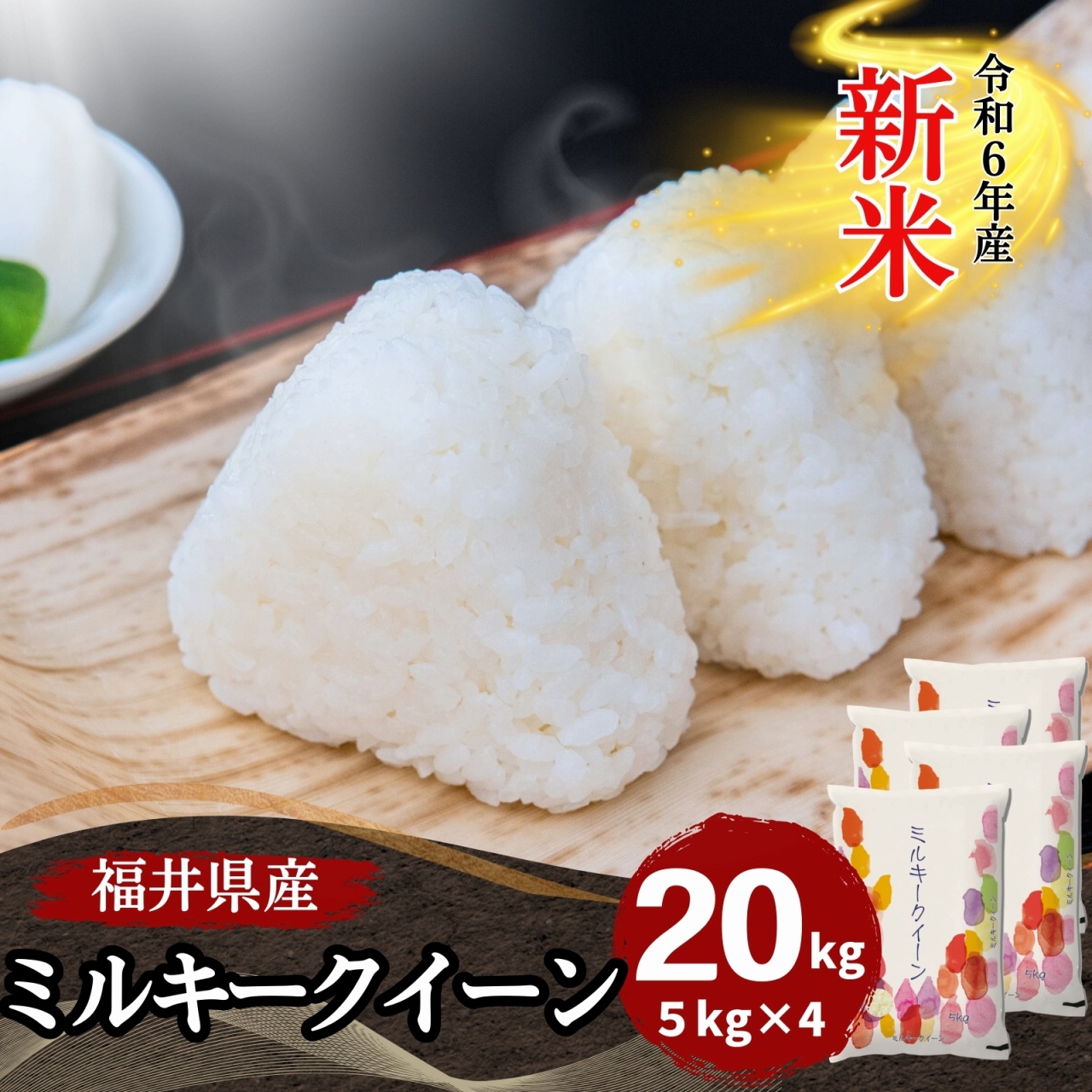 新米 ミルキークイーン 20kg 5kg×4袋 福井県産 白米 令和6年産 送料無料 : 726-5k-4 : 福井の米屋 - 通販 -  Yahoo!ショッピング