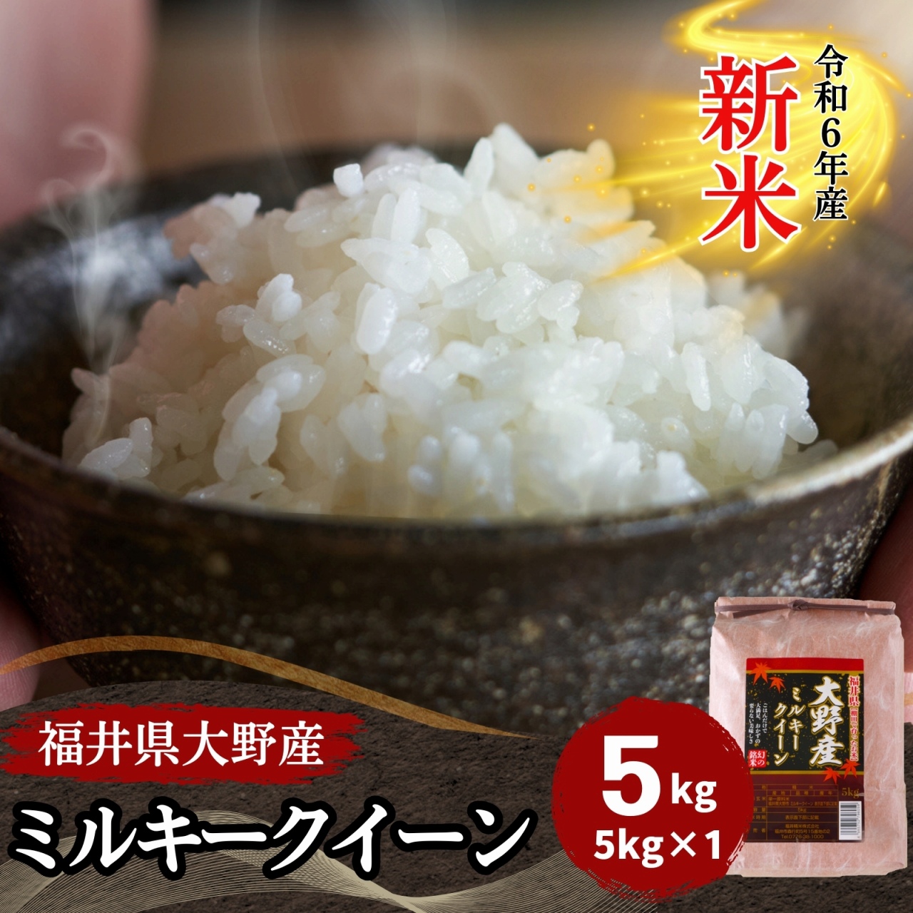 新米 米 ミルキークイーン 5kg 福井県大野産 白米 令和6年産 送料無料 : 796-5k-1 : 福井の米屋 - 通販 -  Yahoo!ショッピング