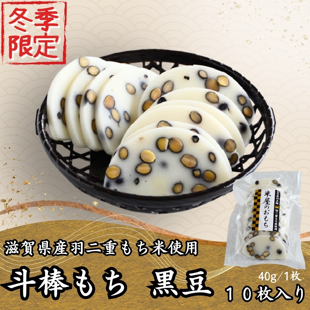 新羽二重糯 もち 米屋のおもち 黒豆 とぼ餅 10枚入り 最高級羽二重
