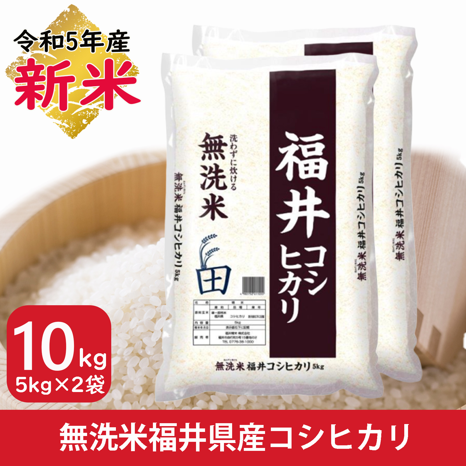 新米 米 無洗米 10kg 5kg×2袋 コシヒカリ 福井県産 白米 令和5年産 送料無料