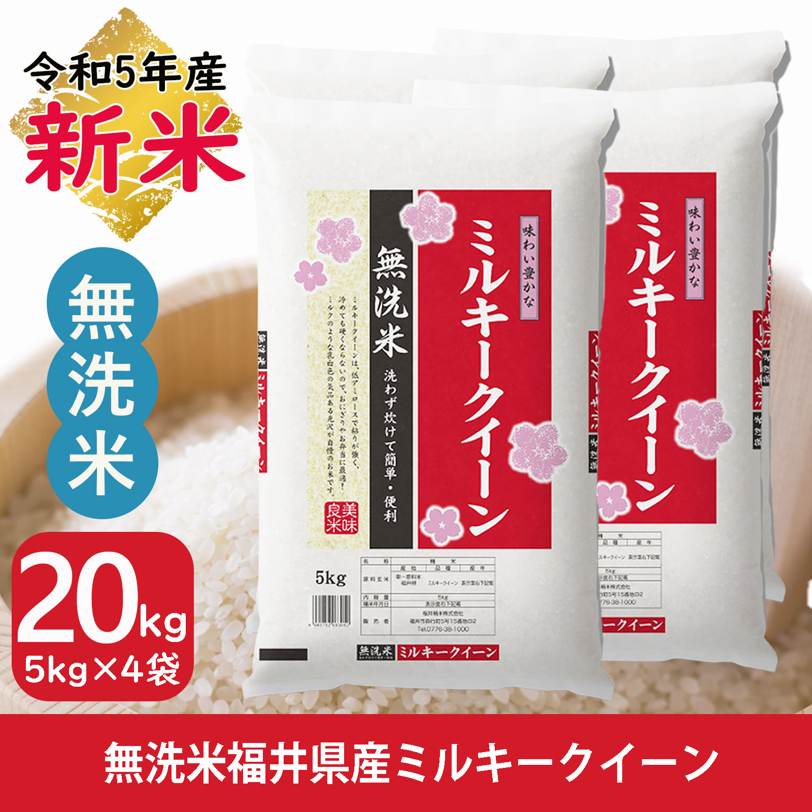 新米 無洗米 ミルキークイーン 20kg 5kg×4袋 福井県産 白米 令和5年産 送料無料