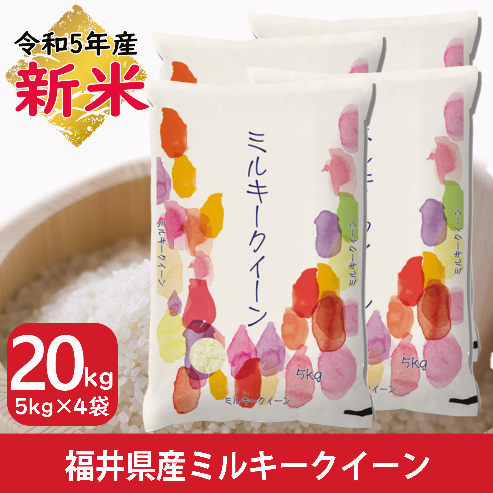 新米 ミルキークイーン 20kg 5kg×4袋 福井県産 白米 令和5年産 送料無料