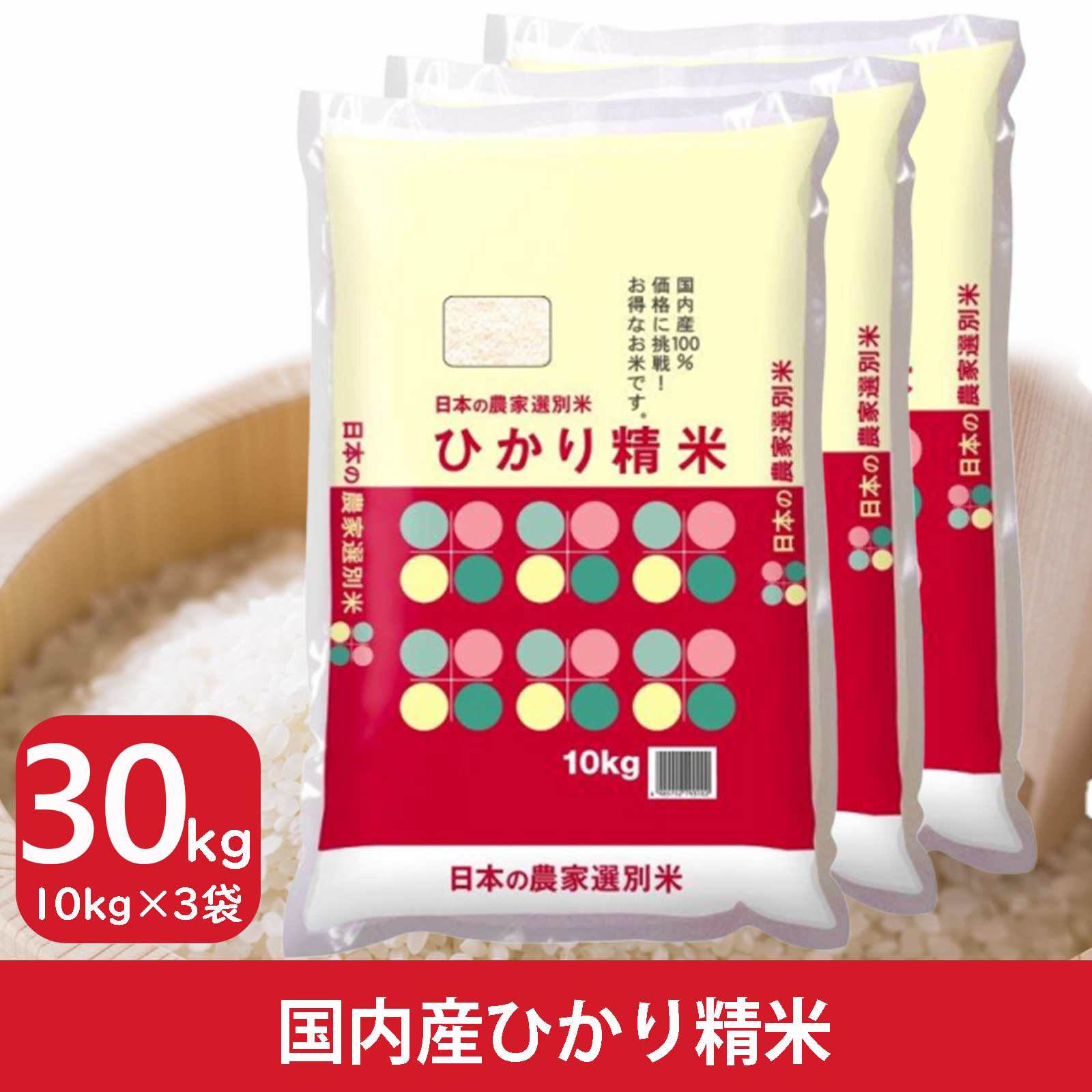 米 30kg 10kg×3袋 送料無料 国内産 ひかり精米 白米 ブレンド米 家庭応援