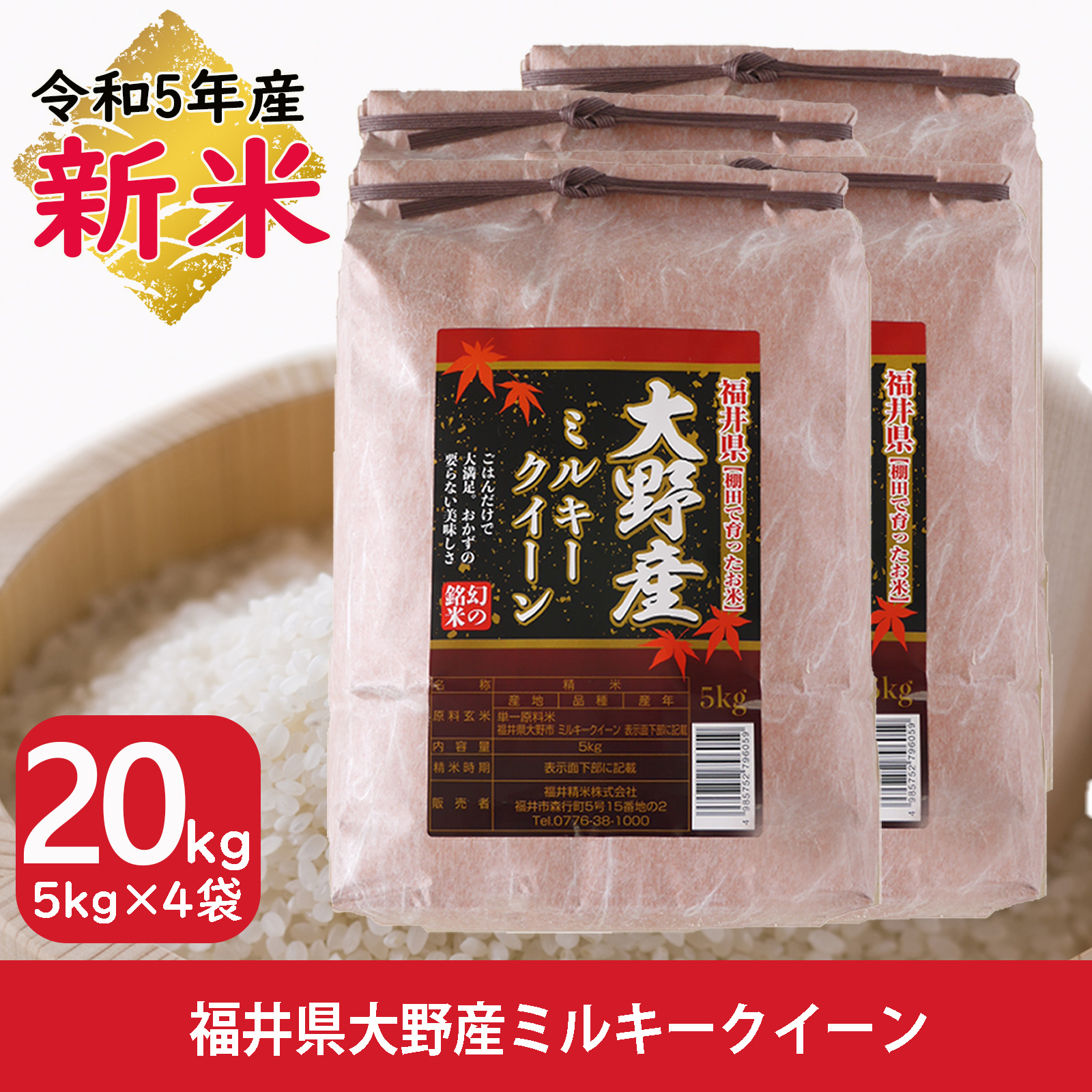 新米 ミルキークイーン 20kg 送料無料 お米 白米 福井県大野産 令和5年産