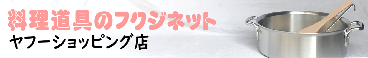 料理道具のフクジネット ヘッダー画像