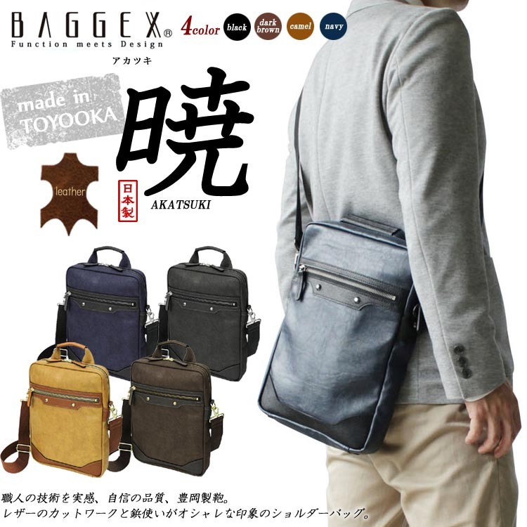 ショルダーバッグ 日本製 BAGGEX バジェックス 暁 ショルダーバッグ 縦