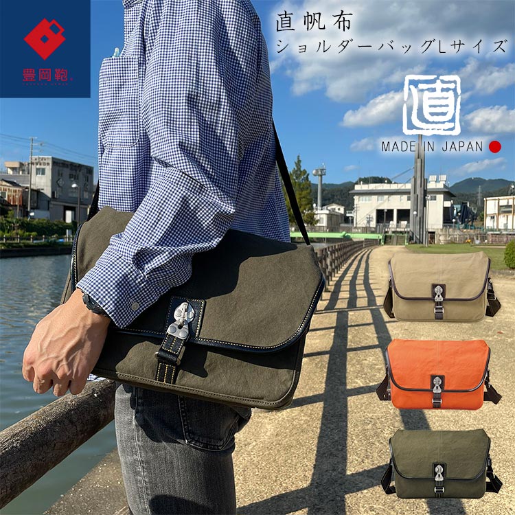 豊岡鞄】ショルダーバッグ Lサイズ 直帆布 日本製 ナオト 帆布 