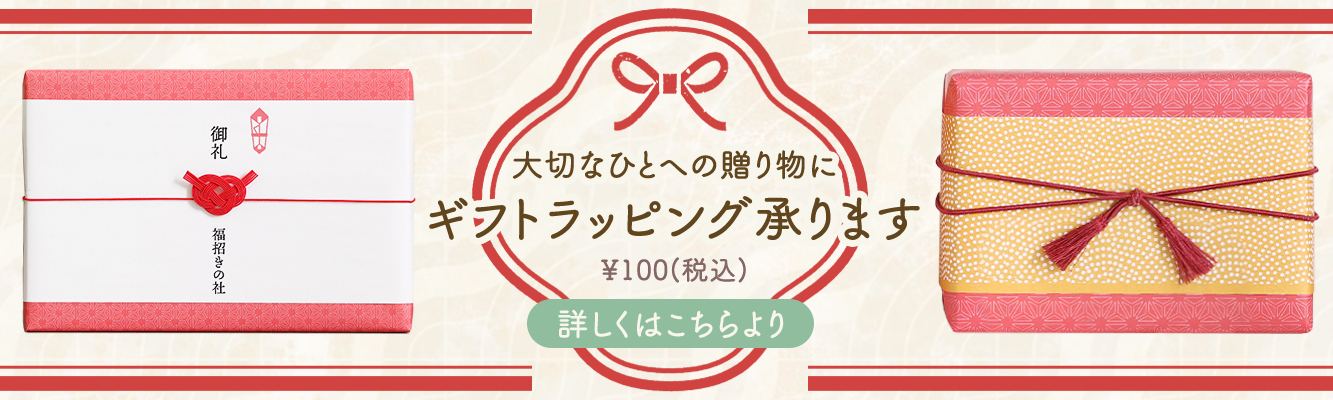 ギフトラッピング承ります