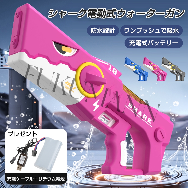 水鉄砲 電動 シャーク 電動ウォーターガン 全自動吸水充電式