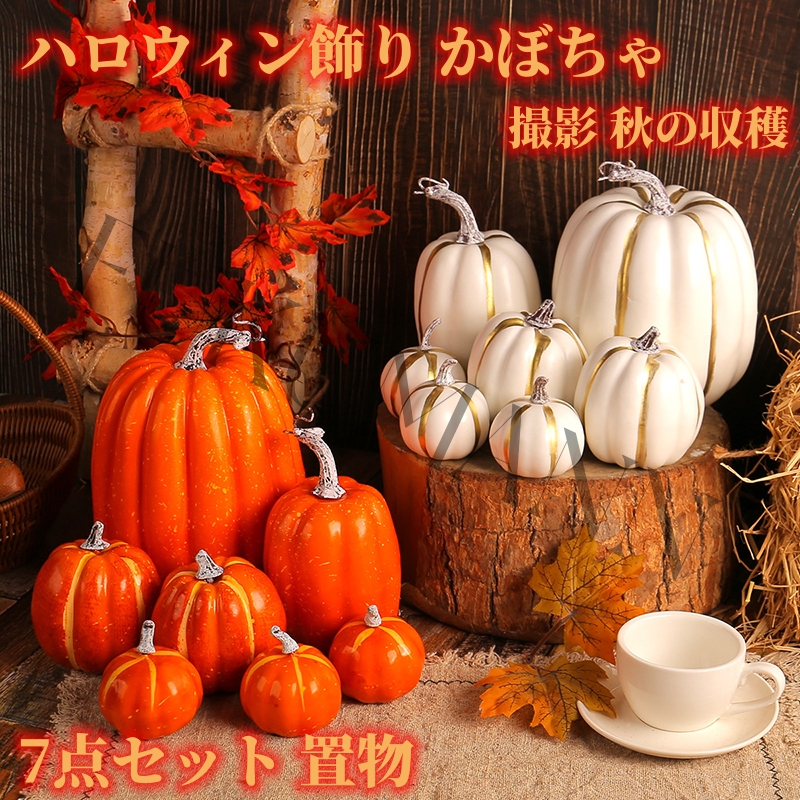 7点セット ハロウィン飾り かぼちゃ DIY ハロウィーン 置物 オーナメント 飾り カボチャの装飾セット 人造南瓜 シミュレーションパンプキン 道具  撮影 秋の収穫 : qi0562 : 面白生活館 - 通販 - Yahoo!ショッピング