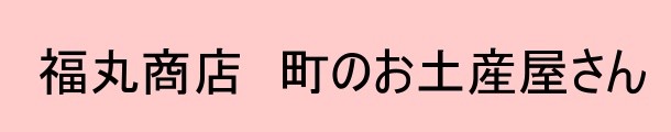 福丸商店 町のお土産屋さん ロゴ