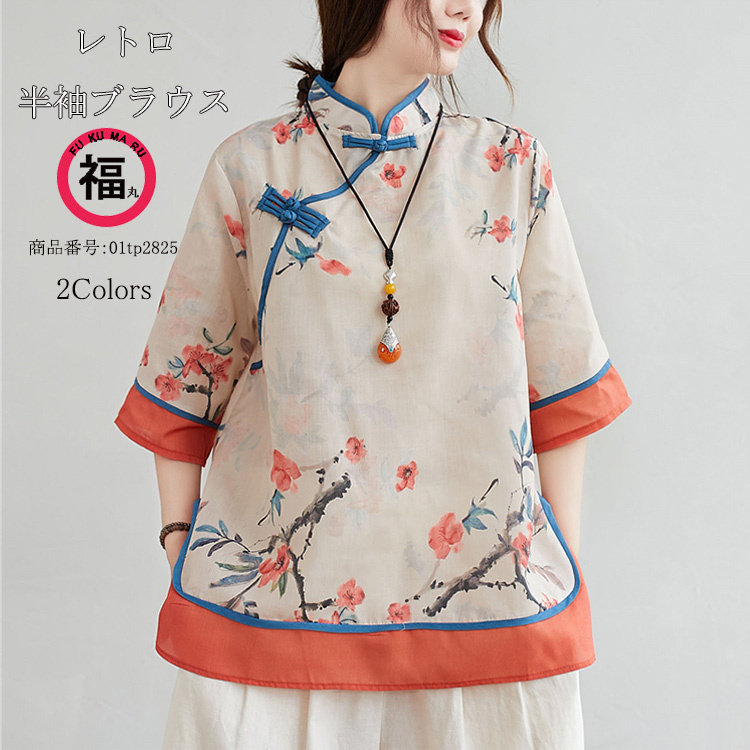 シャツブラウス シャツ 夏 プルオーバー 花柄 手作りボタン 立ち襟 スリット レトロ風 2色スプライス トップス レディース 半袖 ゆったり  カジュアル おしゃれ :01tp2825-wxl:福丸 通販 