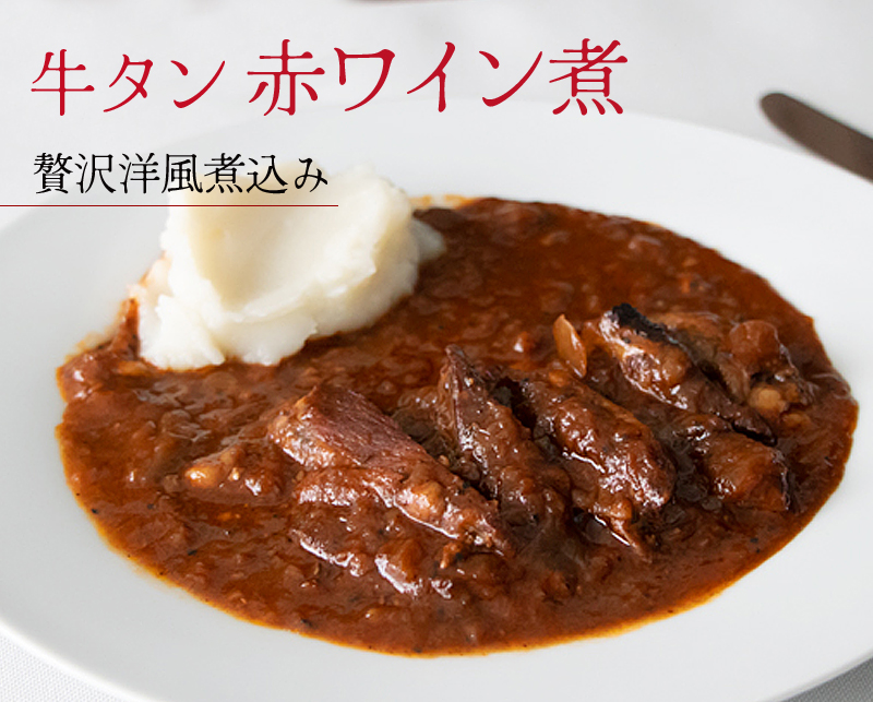 牛タン　赤ワイン煮