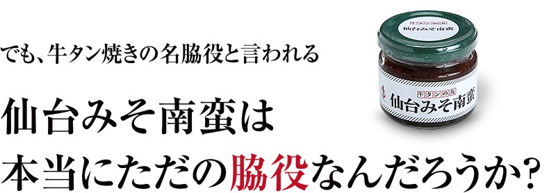 仙台みそ南蛮