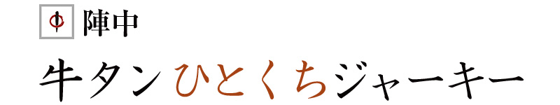 牛タンひとくちジャーキー 陣中