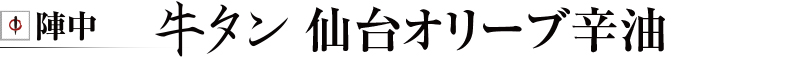 陣中 牛タンオリーブラー油