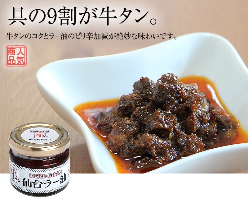 225円 でおすすめアイテム。 陣中 牛タン 仙台ラー油 100g 送料個数割引 550円