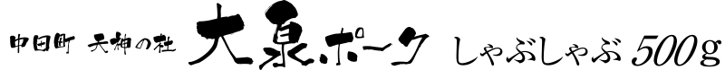 大泉ポーク