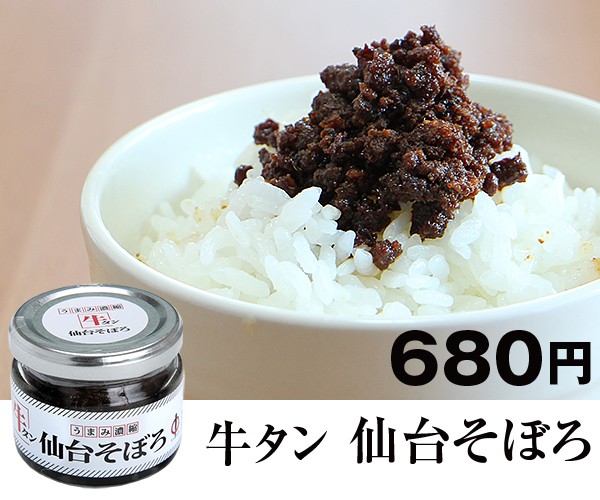 牛タン 仙台そぼろ 送料個数割引 550円〜0円 :soboro:福まる本舗 - 通販 - Yahoo!ショッピング