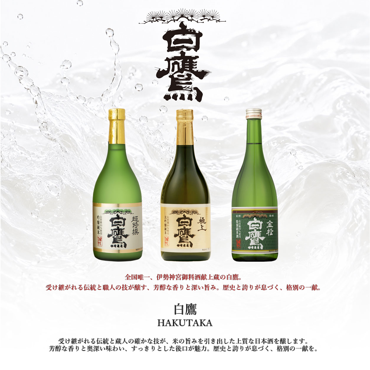 白鷹 日本酒 生もと逸品飲み比べ 720ml × 3本セット 伊勢神宮御料酒蔵