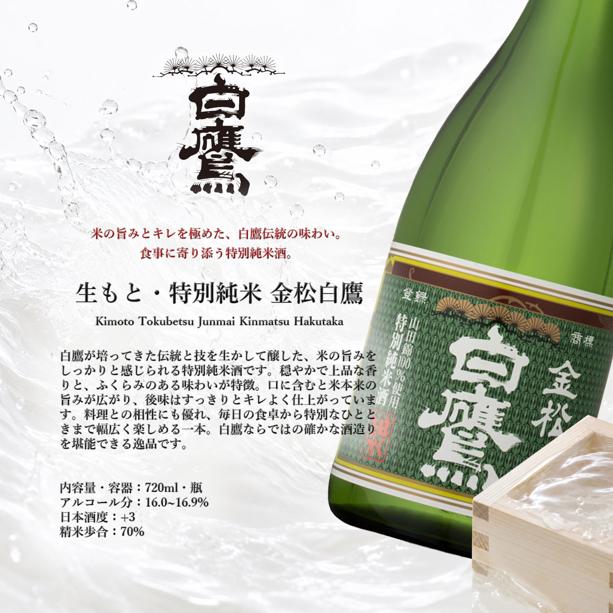 白鷹 日本酒 生もと逸品飲み比べ 720ml × 3本セット 伊勢神宮御料酒蔵