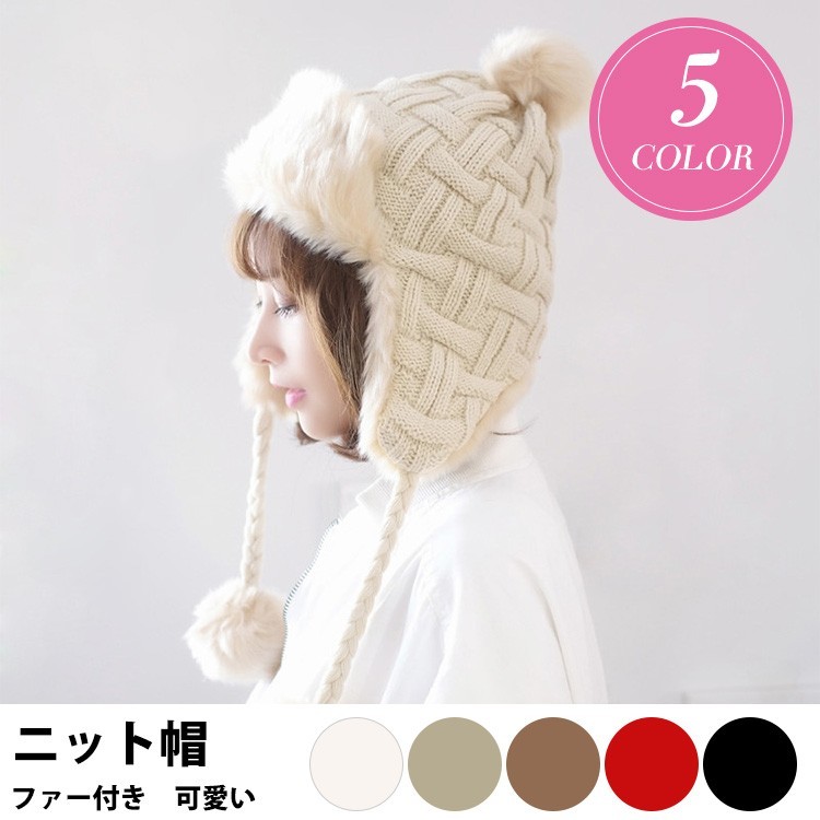 帽子 レディース ファー ニット帽 耳付きキャップ ファー付き ニット帽 ポンポン ニットキャップ 防寒帽 可愛い 小顔効果m0465 Fukumiru1026c Cxj Zzm0465 Ciwataunヤフーショップ 通販 Yahoo ショッピング