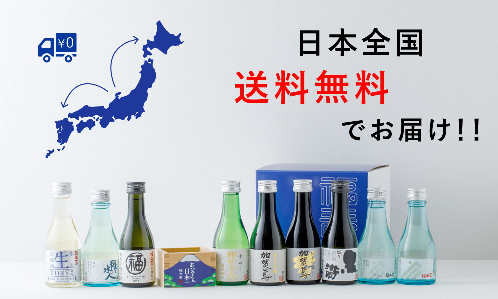 福光屋 【送料無料】飲み比べ ちょいボトル9本セット お父さん日本一