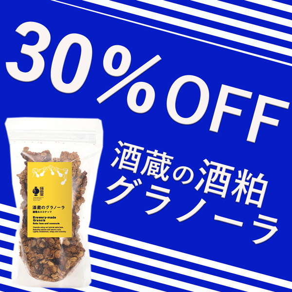 福光屋公式ショップの「【30%OFFクーポン!!】 福光屋ショップ酒蔵の酒粕グラノーラ」のクーポン