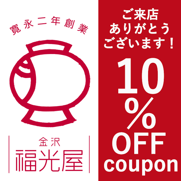 福光屋公式ショップの「【全品10%OFFクーポン!!】 福光屋ショップ全商品対象」のクーポン