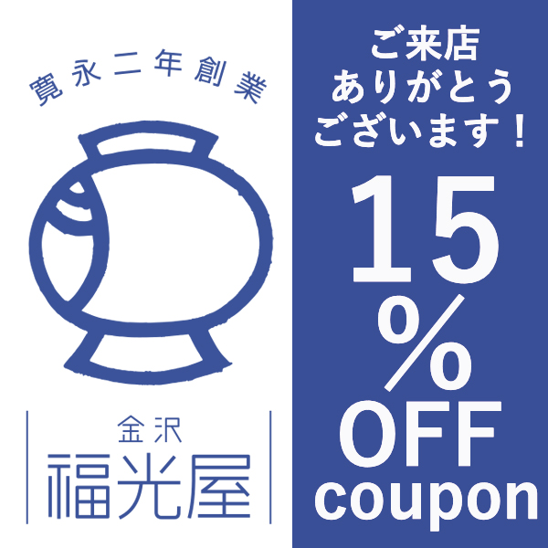 福光屋公式ショップの「【15%OFFクーポン!!】 福光屋ショップ父の日オリジナル日本酒ギフト商品対象」のクーポン