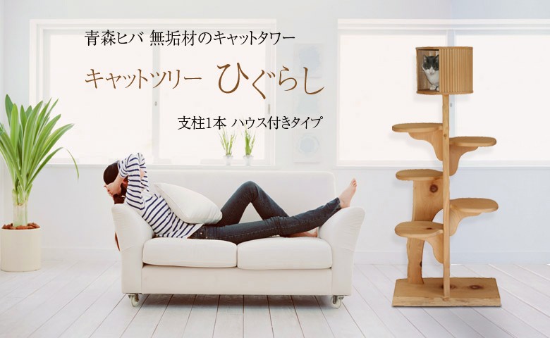 キャットツリーひぐらし 支柱1本 ハウス付きタイプ : 福猫本舗 - 通販
