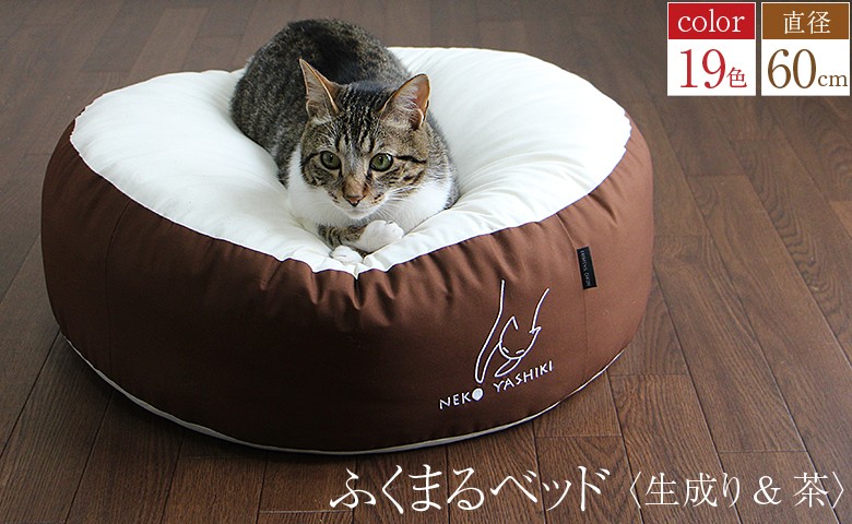 ふくまるベッド（生成り茶）猫さんの大型ベッド - 通販 - escopil.co.mz