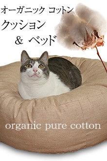 猫 オーガニックベッド