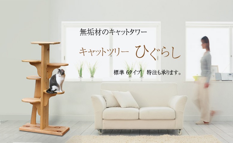 キャットタワー 無垢材