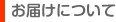 お支払いについて